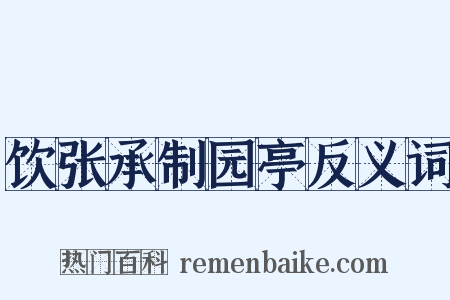 饮张承制园亭反义词是什么意思的图片